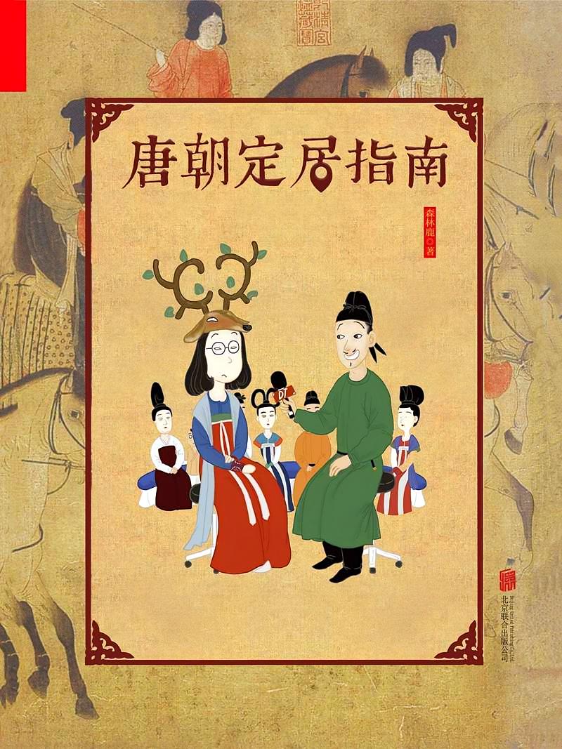 唐朝定居指南epub