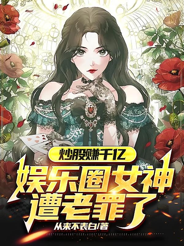 娱乐圈女神遭老罪了小说