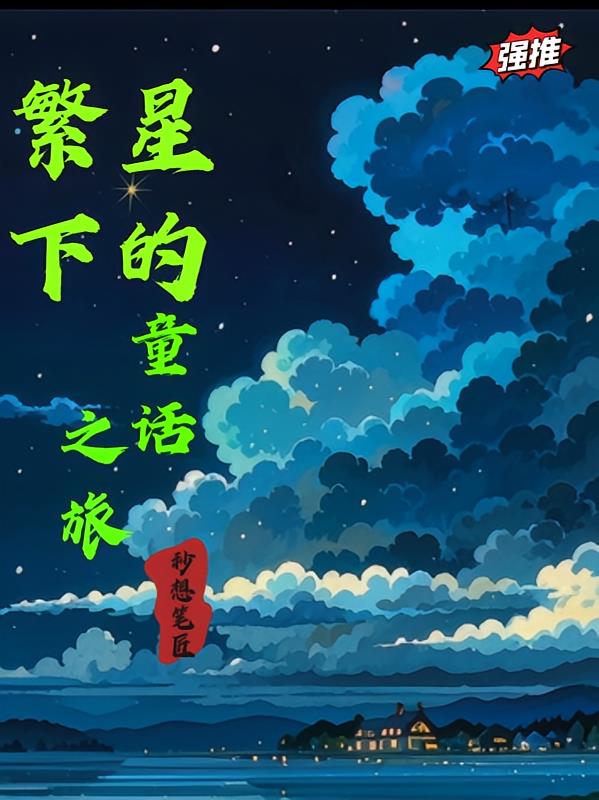 繁星下的故事作文400字