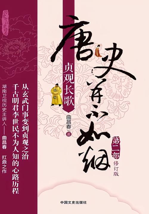 唐史并不如烟·第二部：贞观长歌（修订版）