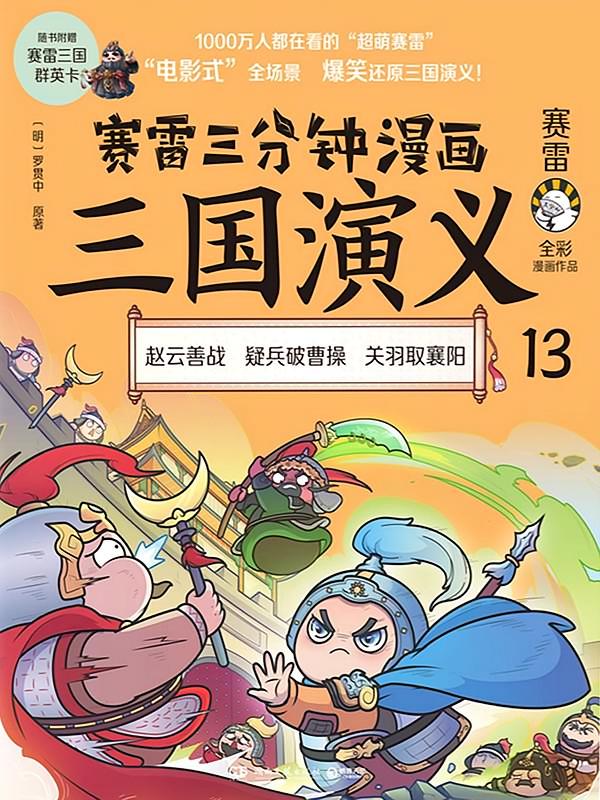 赛雷三分钟漫画三国演义13一18册免费阅读