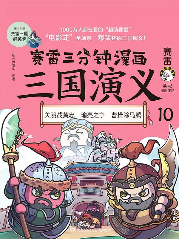 赛雷三分钟漫画三国演义10—18是哪些书