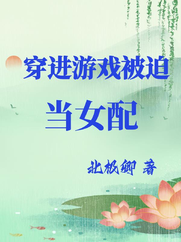 穿进游戏被迫当女配