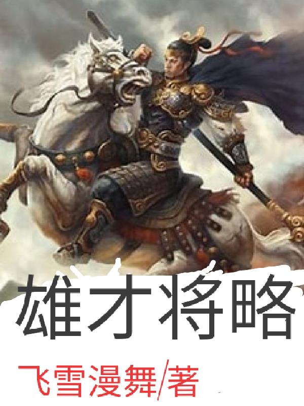 雄才大将的意思