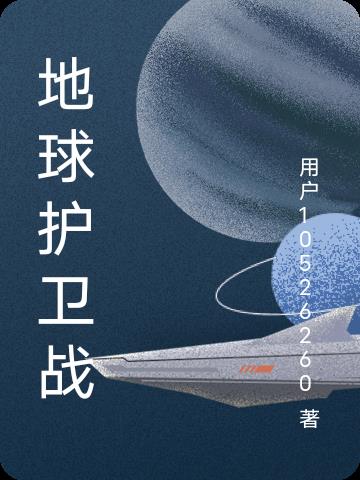 宇宙护卫队动画片