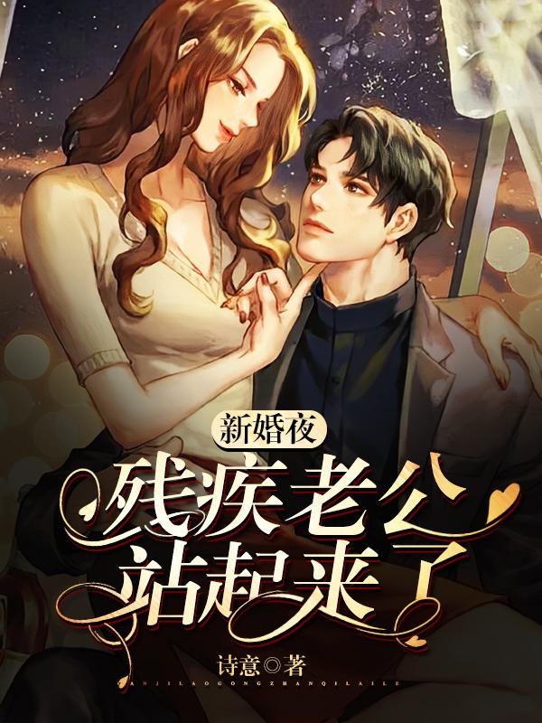 新婚夜她宠了残疾老公全文阅读