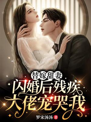 替嫁甜妻：闪婚后残疾大佬宠哭我