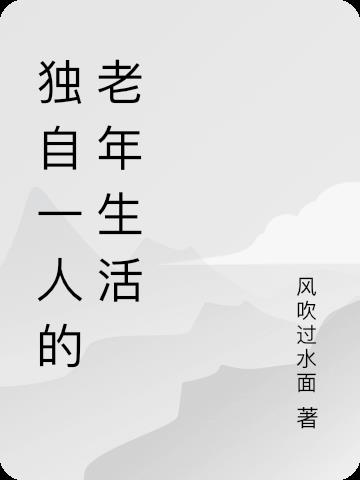 独自一人的老人叫什么