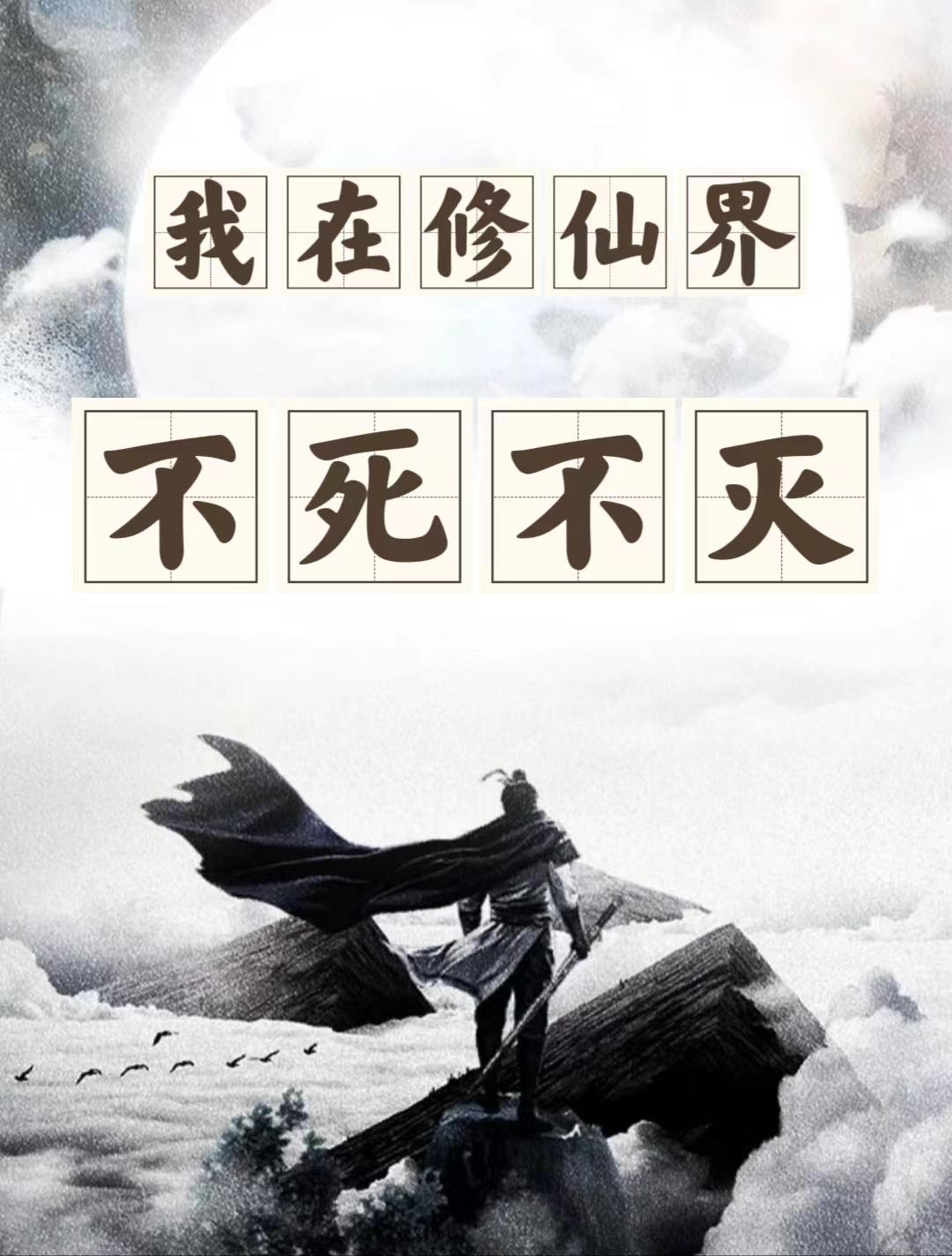 我在修仙界不死不灭神