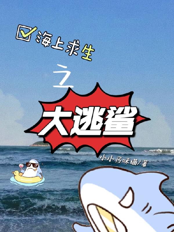 海上求生之大逃鲨