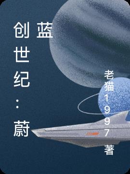 创世纪未来