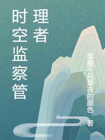 时空管理人动漫