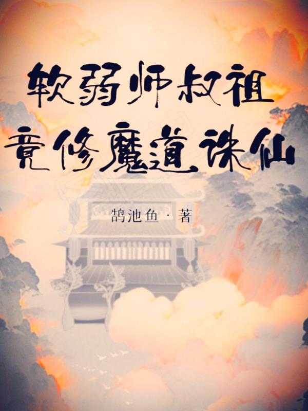 软弱师叔祖，竟修魔道诛仙