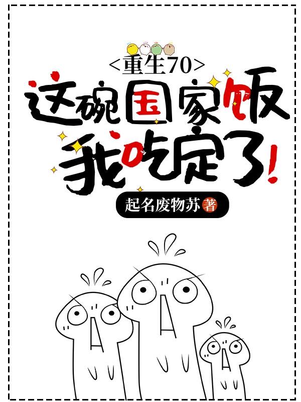 重生70这碗国家饭我吃定了