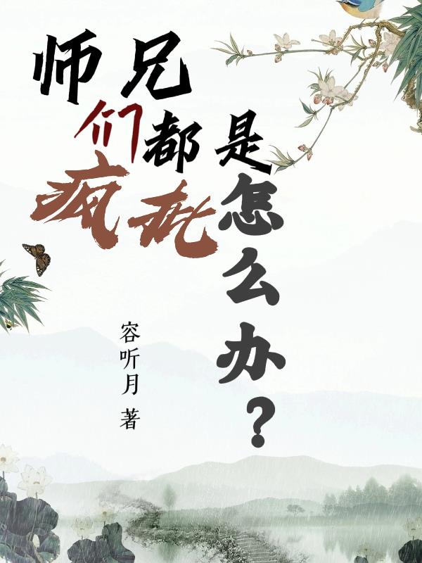 师兄们个个都如狼似虎免费阅读