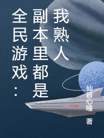 全民副本[无限