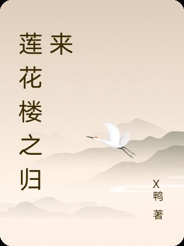 莲花楼之归来