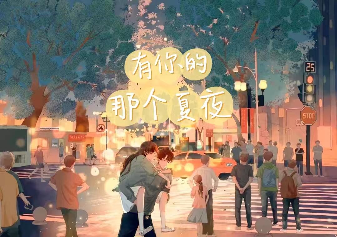 留在那个夏夜by