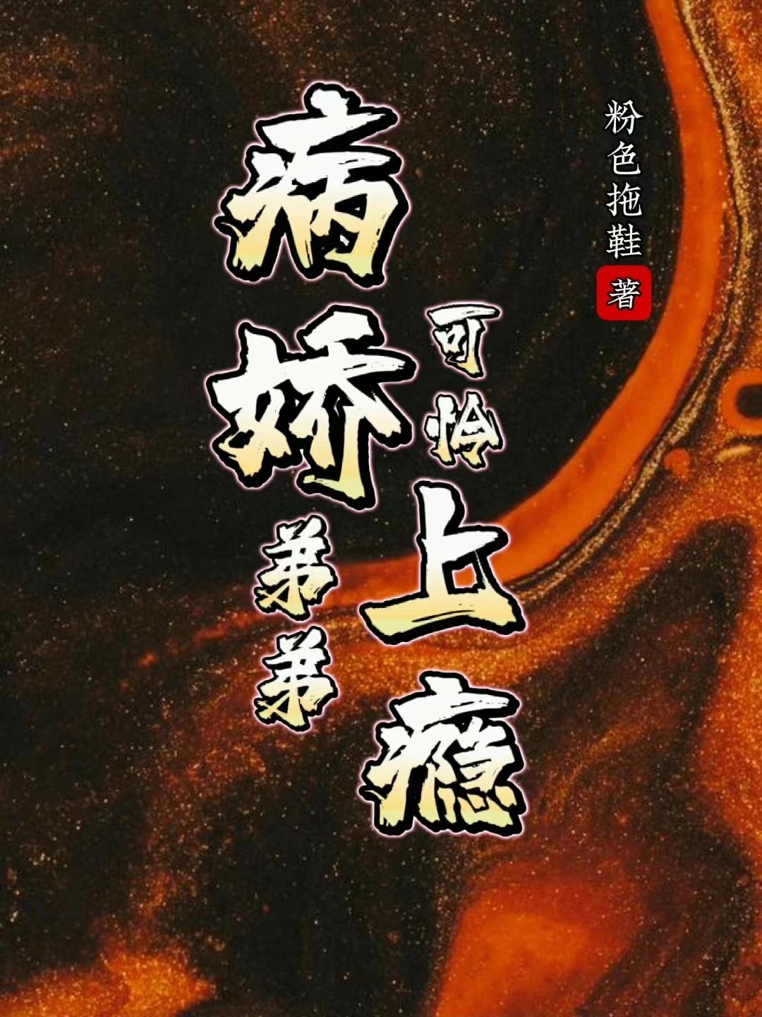 病娇弟弟可怜上瘾了小说