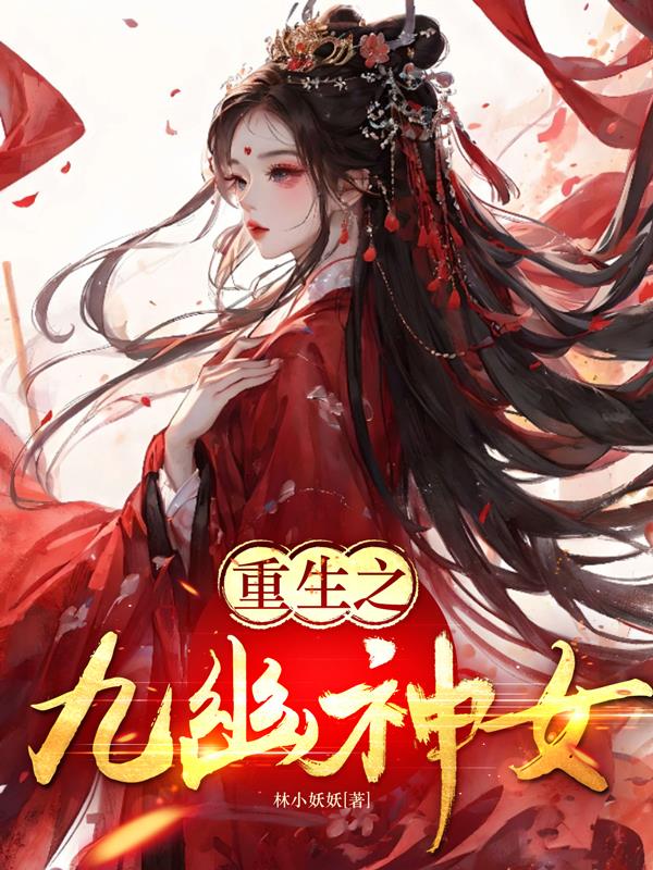 九幽神女小说全文阅读