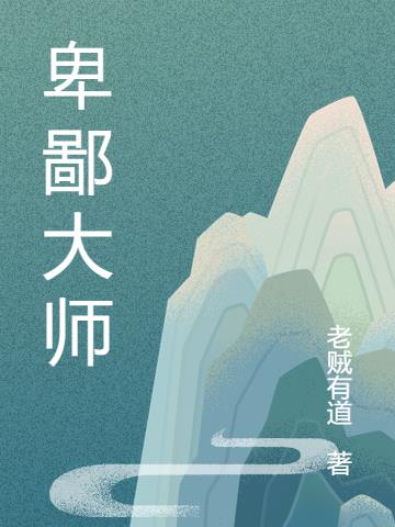 卑鄙卑鄙哦