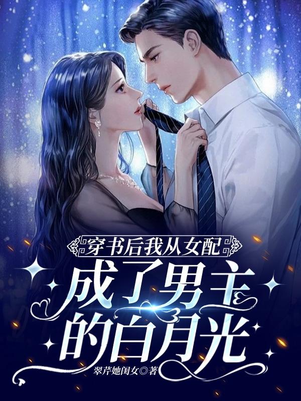 穿书后我从女配成了男主的白月光林笙笙