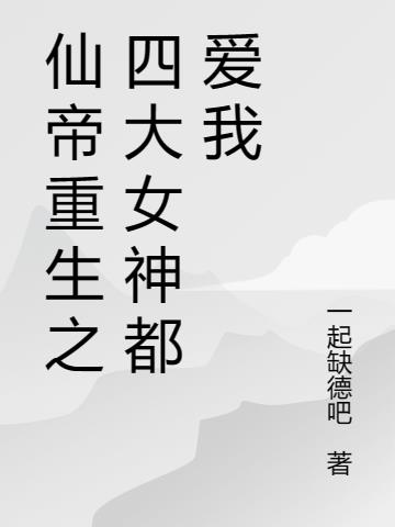 四大仙帝小说