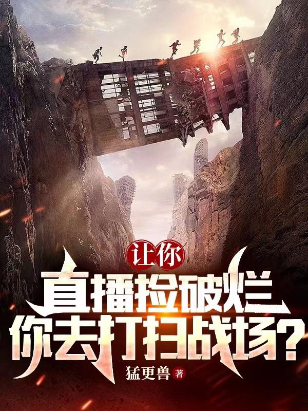 你去打扫战场?小学生可以看吗?