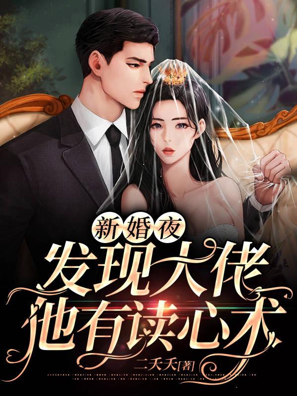 新婚夜才发现他是大哥