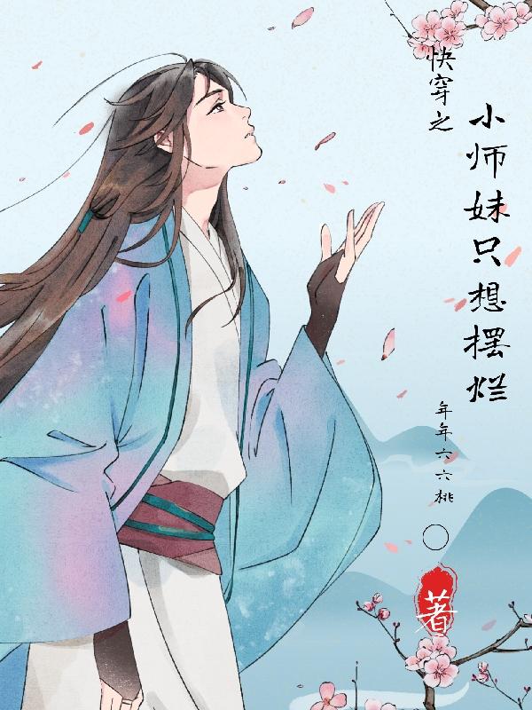 快穿之小师妹只想摆烂漫画