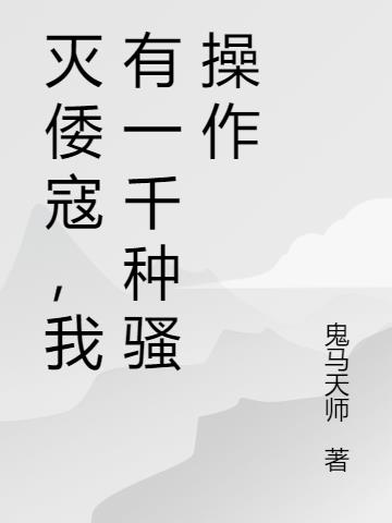 灭倭寇小说