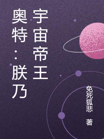 奥特：朕乃宇宙帝王