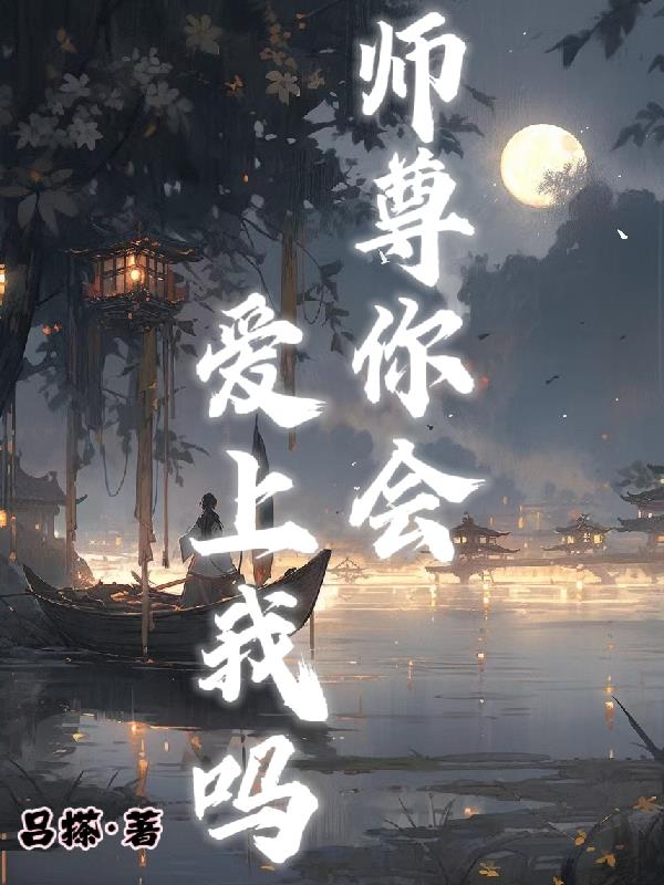 师尊你会爱上我吗TXT