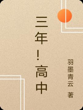 三年高中老师评语