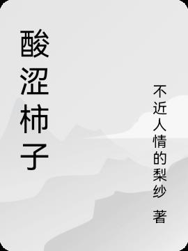 柿子涩的可以吃吗