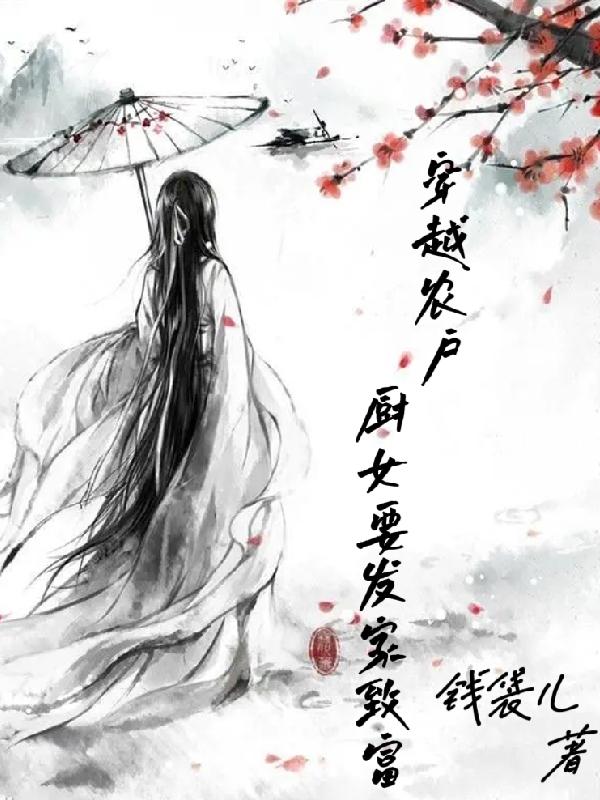 女厨师穿越到古代农家