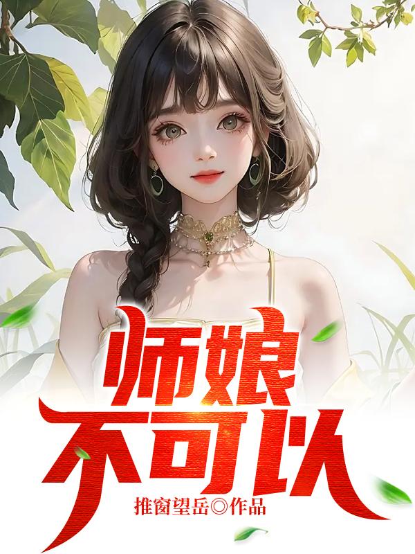 师娘我们不能这样