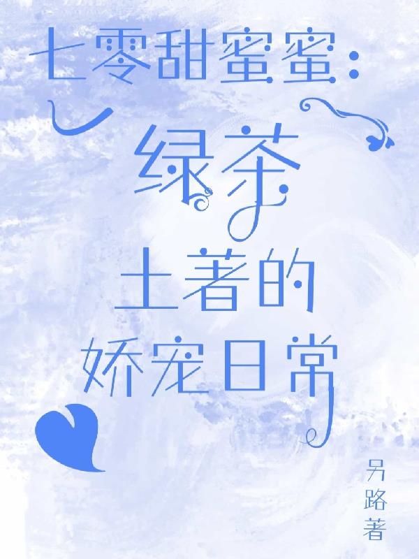 七零绿茶小媳妇作者:海绵蛋糕