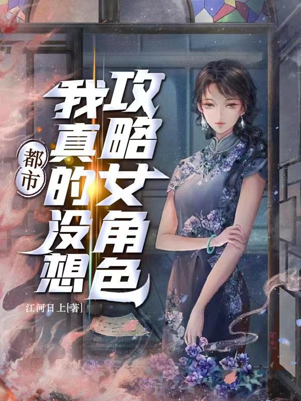 都市：我真的没想攻略女角色