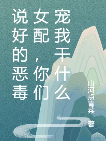 你们宠我干什么 山河点青菜