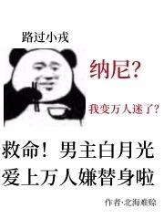 白月光替身只爱读书免费阅读