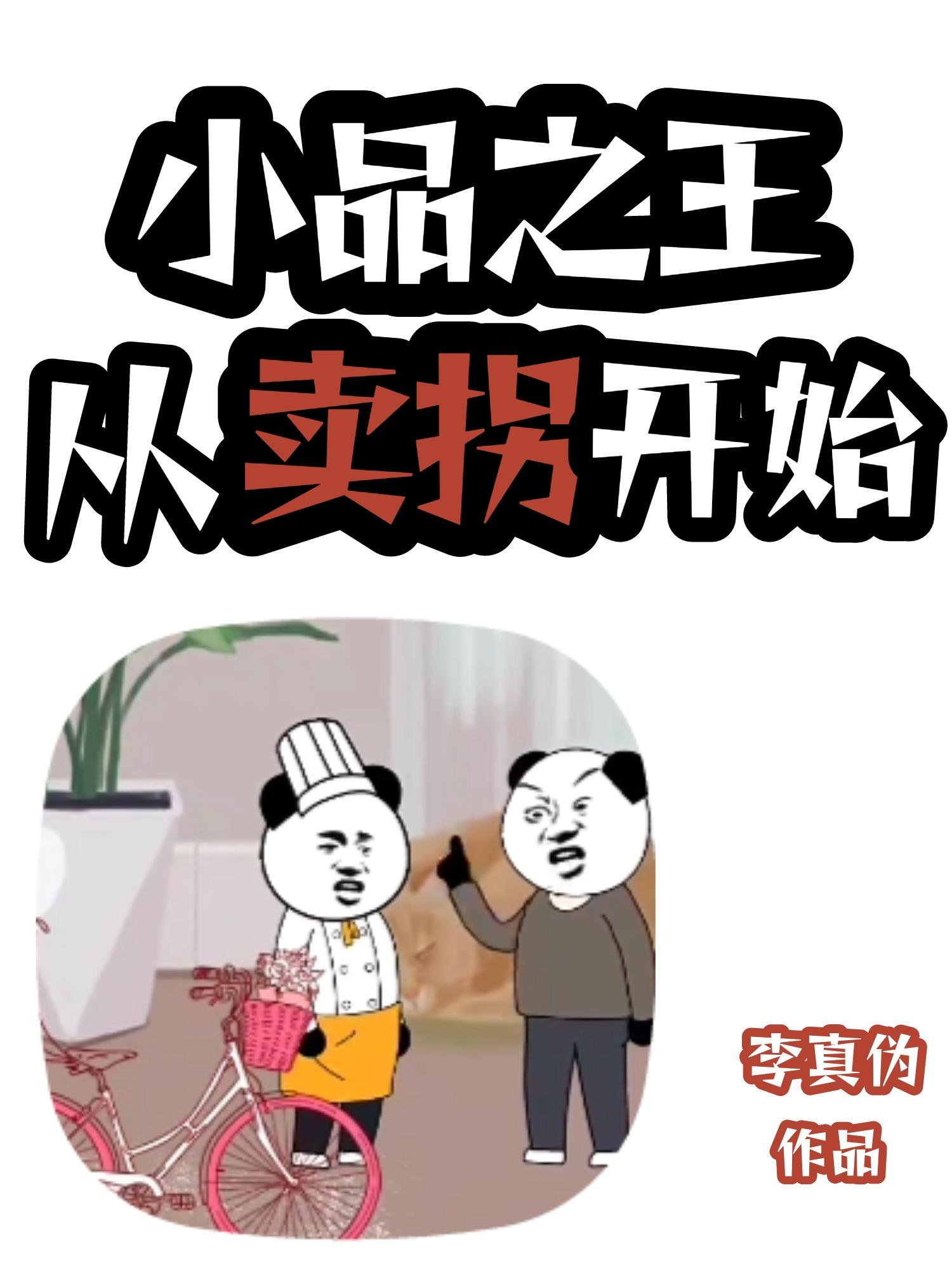 小品之王:从卖拐开始 李真伪