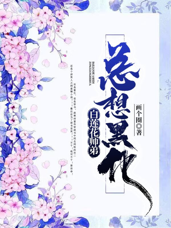 白莲花师弟总想黑化