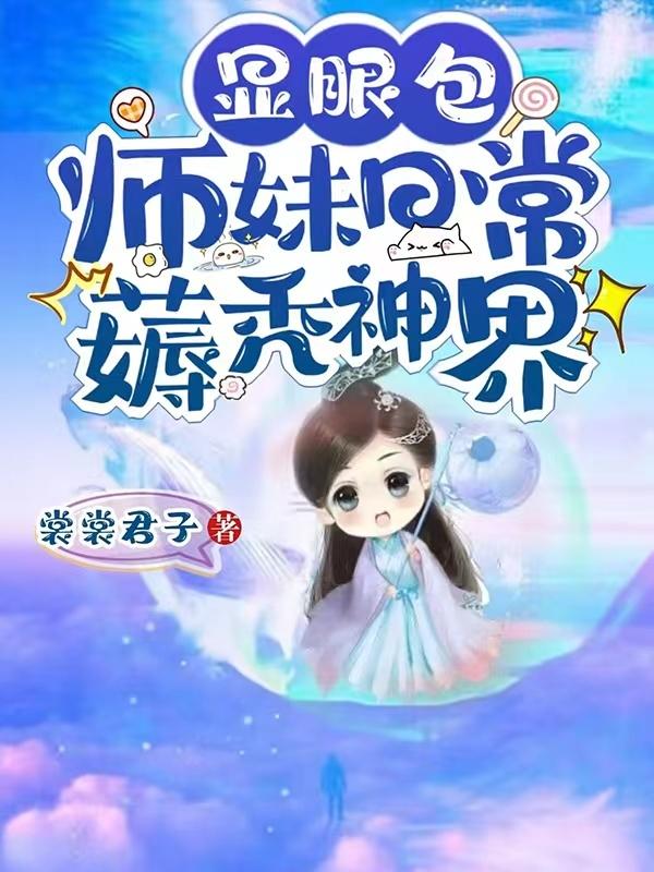 显眼包师妹日常薅秃神界