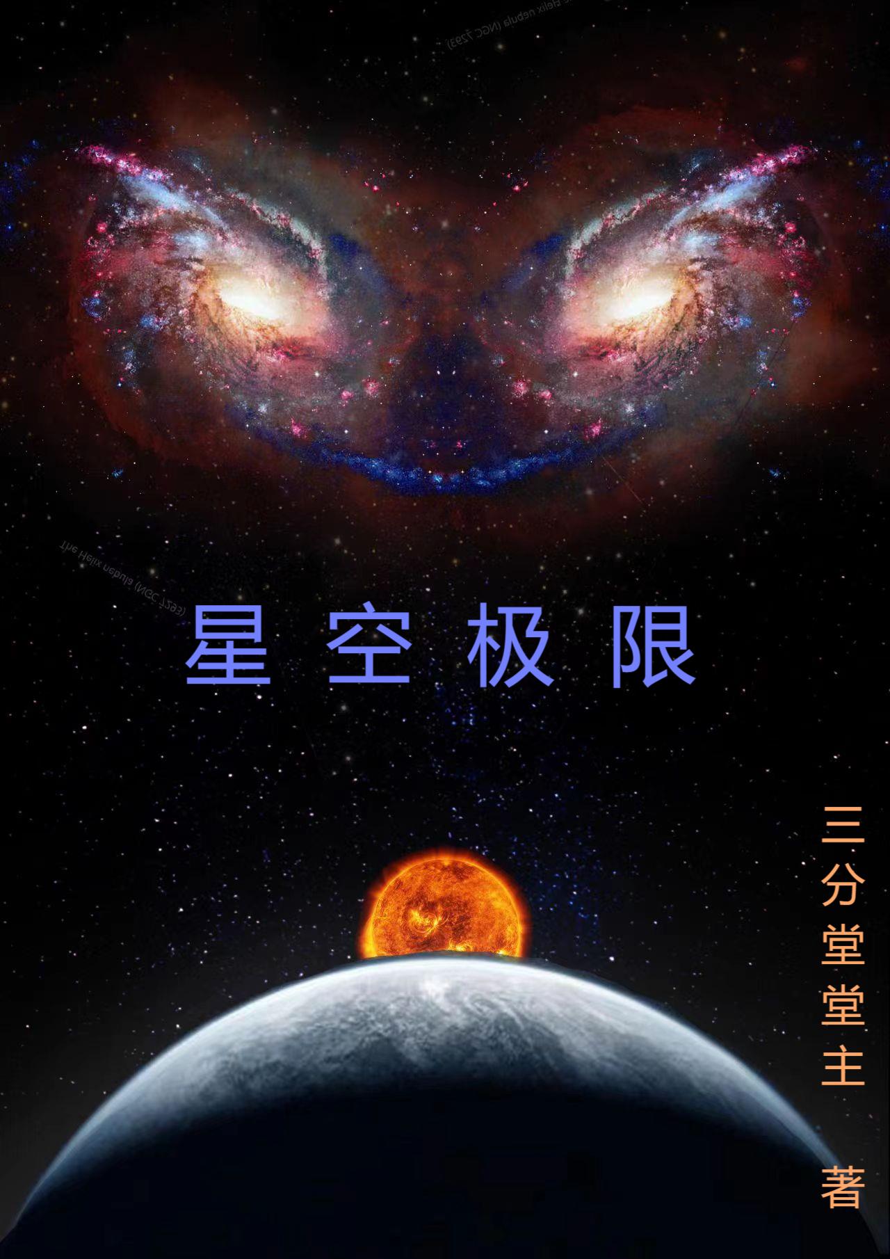 星空极限等与光污染