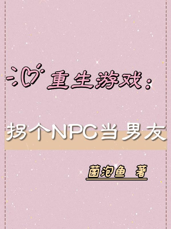 重生游戏里的npc