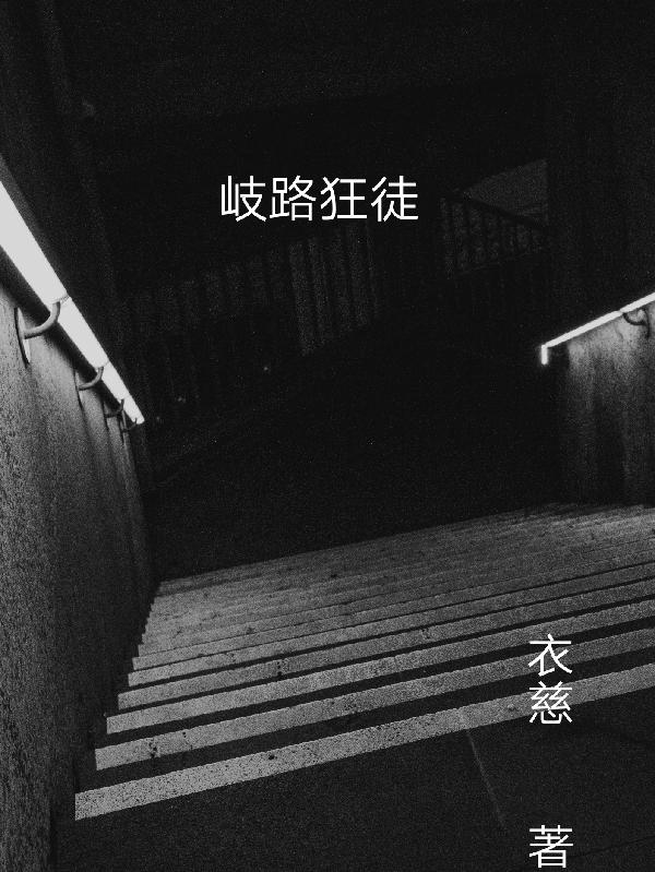 歧路狂徒