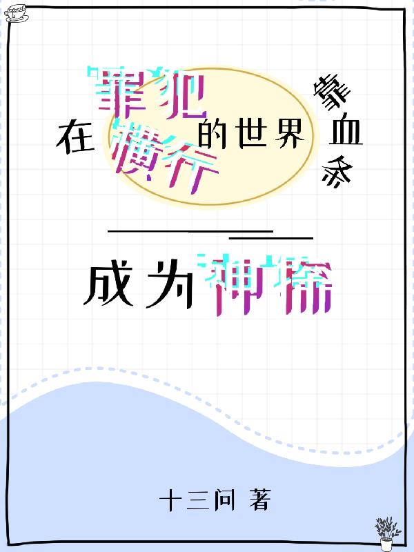 在罪犯横行的世界靠血条成为神探的小说