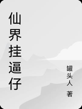 仙界 小说