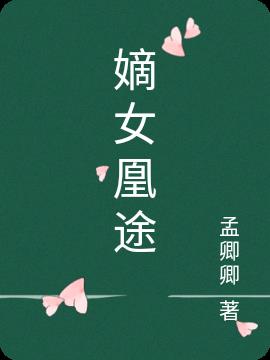 嫡女凰权 小说